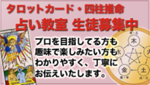 占い教室ページ全面リニューアル!タロット・四柱推命【大阪・北区】