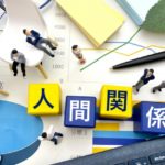 職場の人間関係に疲れた…そんな時、占いでわかること